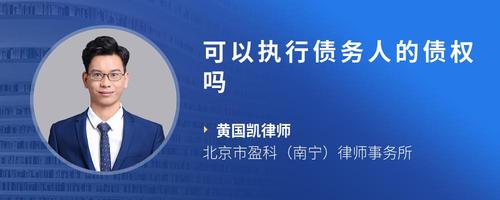 可以执行债务人的债权吗