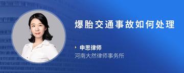 爆胎交通事故如何处理