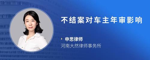 不结案对车主年审影响