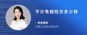 不计免赔险交多少钱