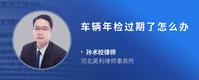 车辆年检过期了怎么办