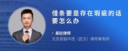 借条要是存在瑕疵的话要怎么办