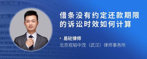 借条没有约定还款期限的诉讼时效如何计算