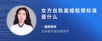 女方出轨离婚赔偿标准是什么
