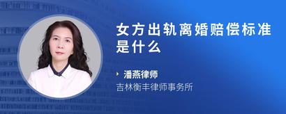 女方出轨离婚赔偿标准是什么