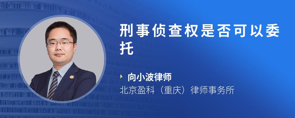 刑事侦查权是否可以委托