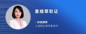 重婚罪取证