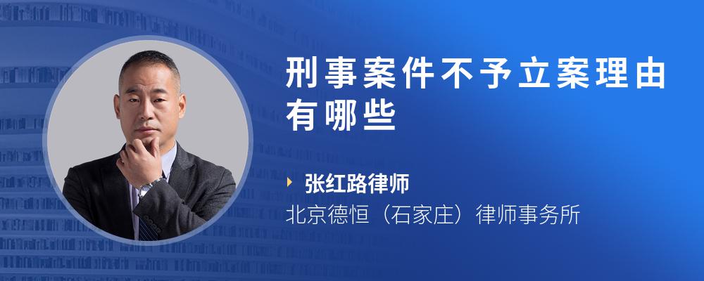 刑事案件不予立案理由有哪些