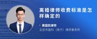 离婚律师收费标准是怎样确定的
