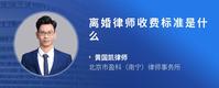 离婚律师收费标准是什么