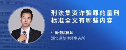 刑法集资诈骗罪的量刑标准全文有哪些内容