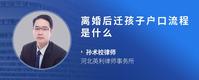 离婚后迁孩子户口流程是什么