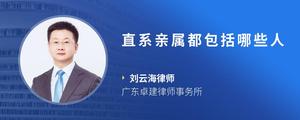 直系亲属都包括哪些人
