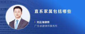 直系家属包括哪些