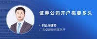 证券公司开户需要多久