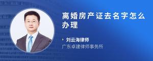 离婚房产证去名字怎么办理
