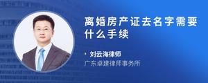 离婚房产证去名字需要什么手续