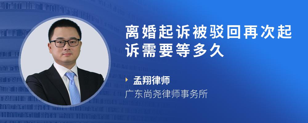 离婚起诉被驳回再次起诉需要等多久