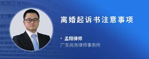 离婚起诉书注意事项