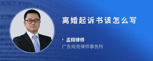 离婚起诉书该怎么写
