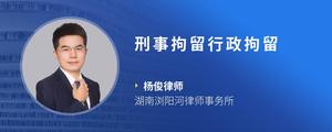 刑事拘留行政拘留