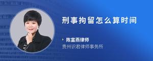 刑事拘留怎么算时间