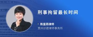 刑事拘留最长时间