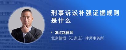 刑事诉讼补强证据规则是什么