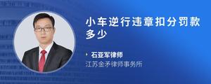 小车逆行违章扣分罚款多少