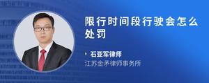 限行时间段行驶会怎么处罚