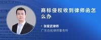 商标侵权收到律师函怎么办