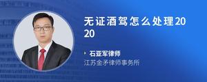 无证酒驾怎么处理2020