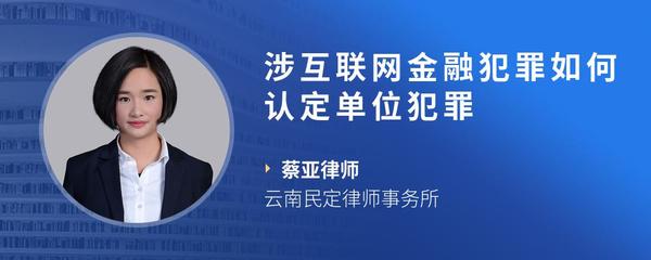 涉互联网金融犯罪如何认定单位犯罪