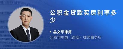 公积金贷款买房利率多少