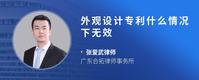 外观设计专利什么情况下无效