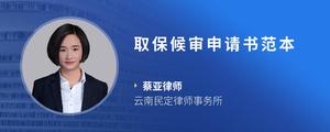 取保候审申请书范本