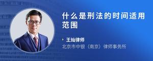 什么是刑法的时间适用范围