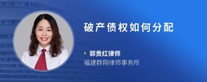 破产债权如何分配
