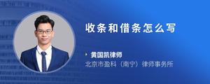 收条和借条怎么写