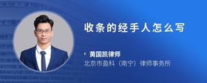 收条的经手人怎么写
