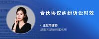 合伙协议纠纷诉讼时效