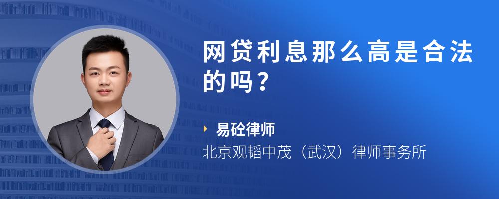 网贷利息那么高是合法的吗？