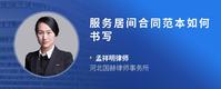 服务居间合同范本如何书写