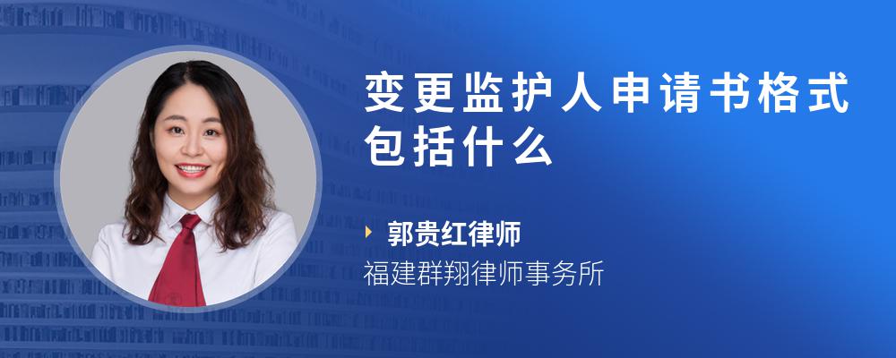 变更监护人申请书格式包括什么