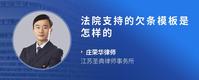 法院支持的欠条模板是怎样的