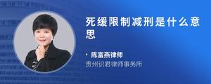 死缓限制减刑是什么意思