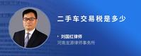 二手车交易税是多少
