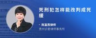 死刑犯怎样能改判成死缓