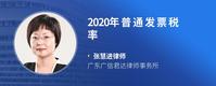 2020年普通发票税率