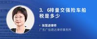 3.6排量交强险车船税是多少